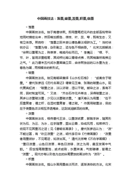中国画技法：落墨,破墨,泼墨,积墨,宿墨