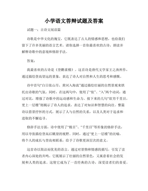 小学语文答辩试题及答案