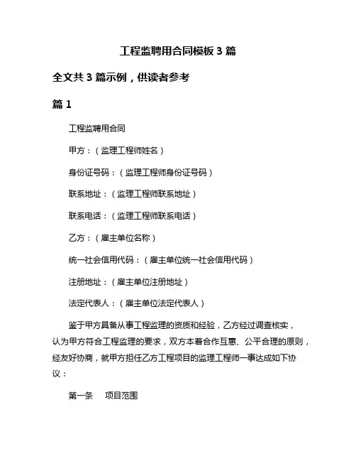 工程监聘用合同模板3篇