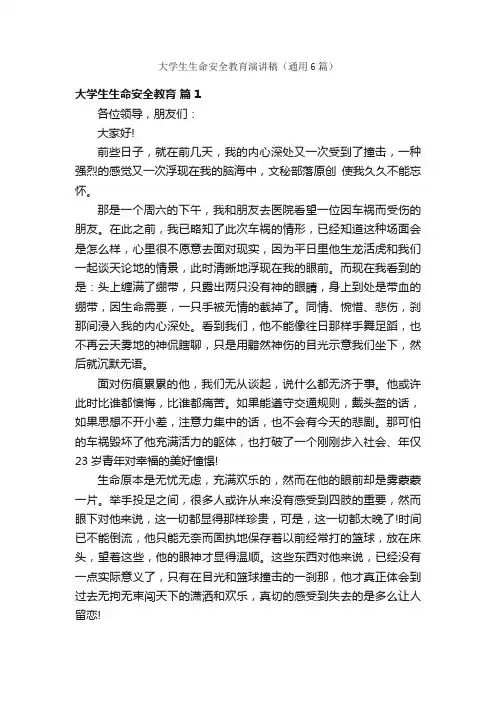 大学生生命安全教育演讲稿（通用6篇）
