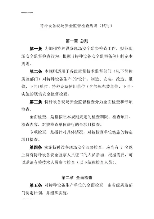 [整理]2特种设备现场安全监督检查规则