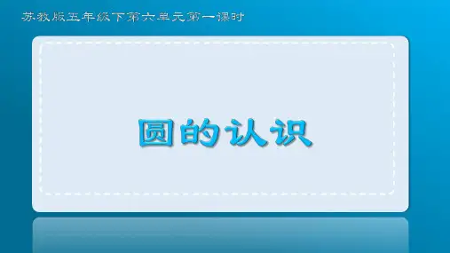 圆的认识ppt课件