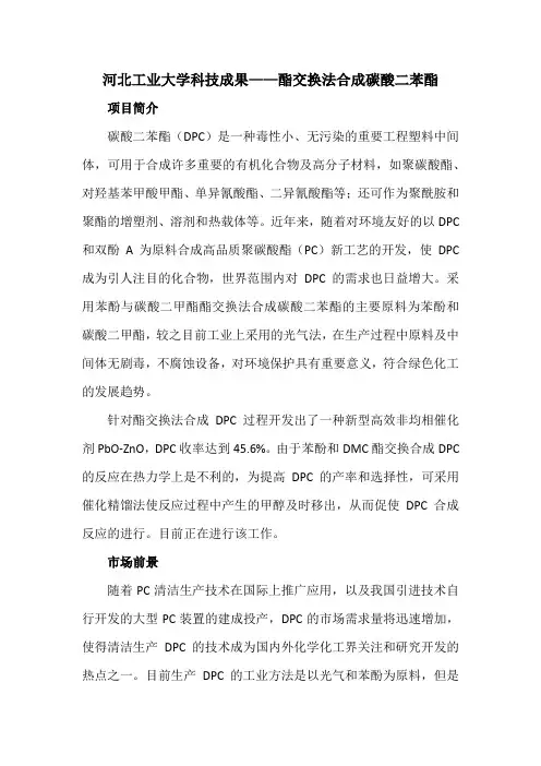 河北工业大学科技成果——酯交换法合成碳酸二苯酯