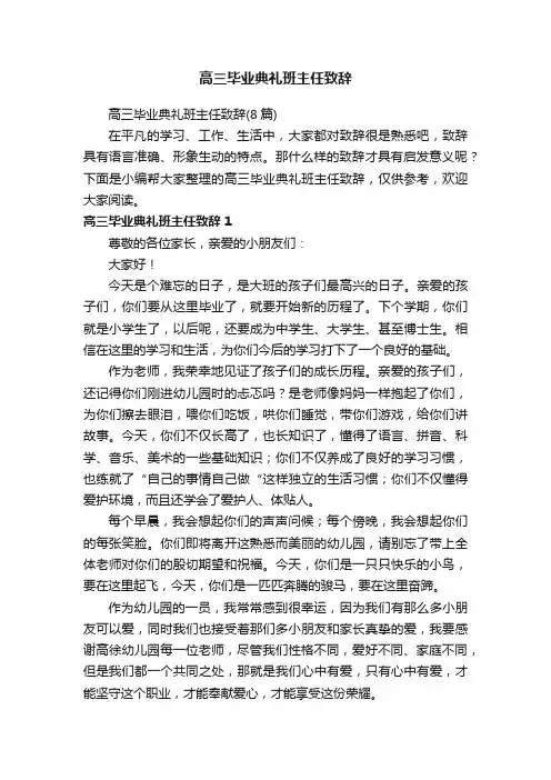 高三毕业典礼班主任致辞（8篇）
