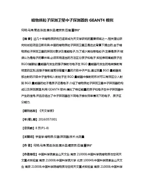 暗物质粒子探测卫星中子探测器的GEANT4模拟