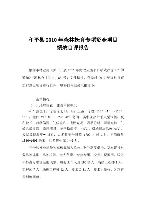 2010年森林抚育项目专项资金绩效评价报告