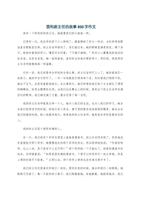 我和班主任的故事800字作文