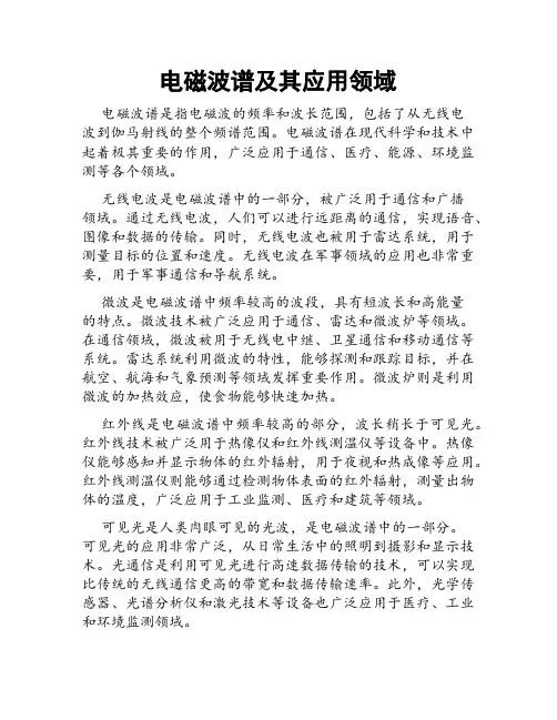 电磁波谱及其应用领域