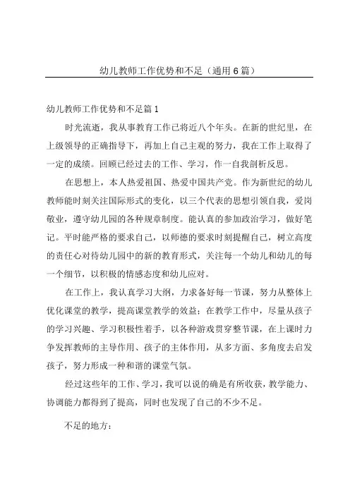 幼儿教师工作优势和不足通用6篇