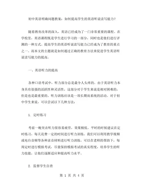 初中英语明确问题教案：如何提高学生的英语听说读写能力？