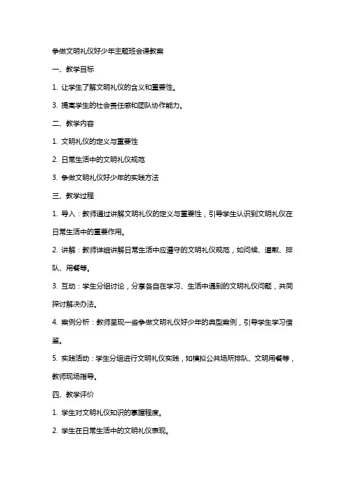 “争做文明礼仪好少年”主题班会课教案