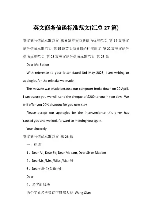 英文商务信函标准范文(汇总27篇)