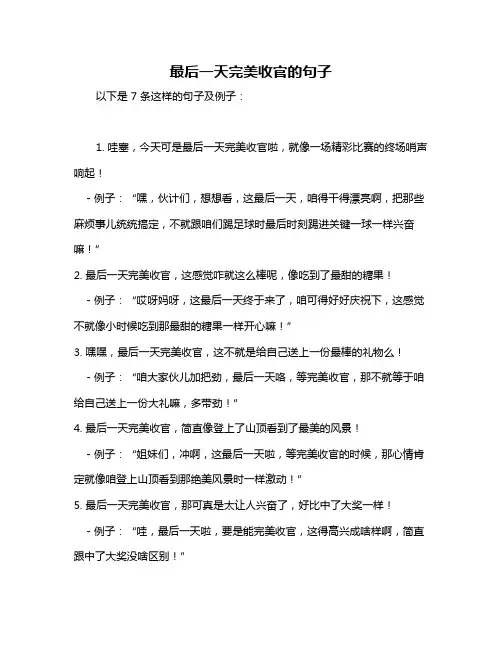 最后一天完美收官的句子