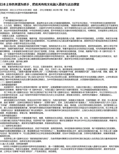 以本土特色资源为抓手，把优秀传统文化融入道德与法治课堂