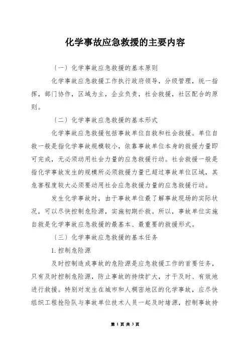 化学事故应急救援的主要内容