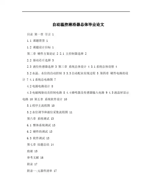 自动温控淋浴器总体毕业论文