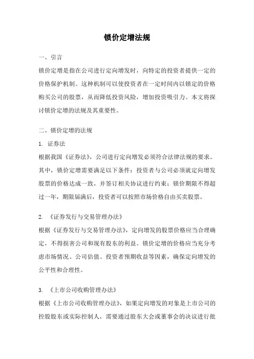 锁价定增法规