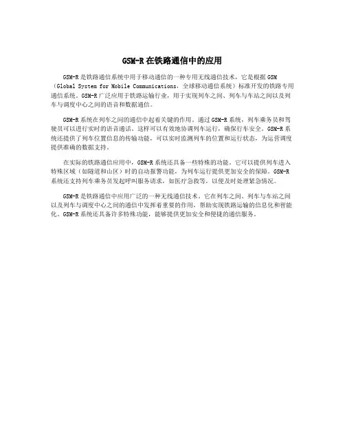 GSM-R在铁路通信中的应用