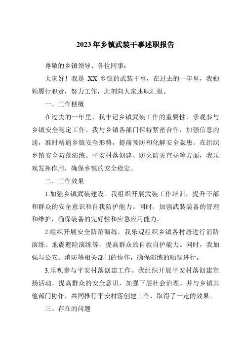 2023年乡镇武装干事述职报告