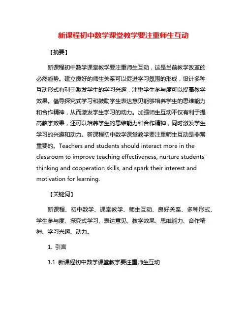新课程初中数学课堂教学要注重师生互动