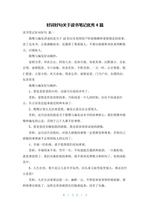 好词好句关于读书笔记优秀4篇