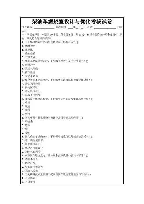 柴油车燃烧室设计与优化考核试卷