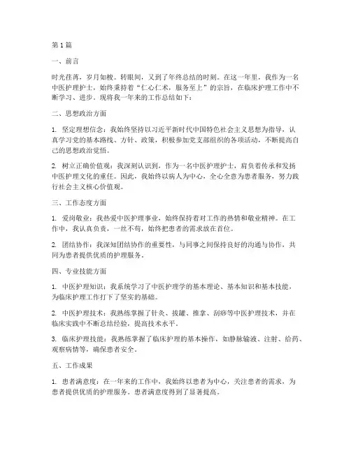 中医护理护士年终总结(3篇)