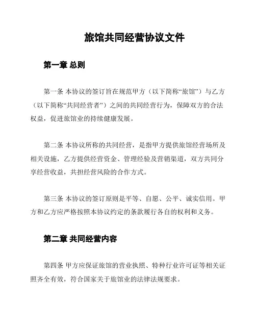 旅馆共同经营协议文件