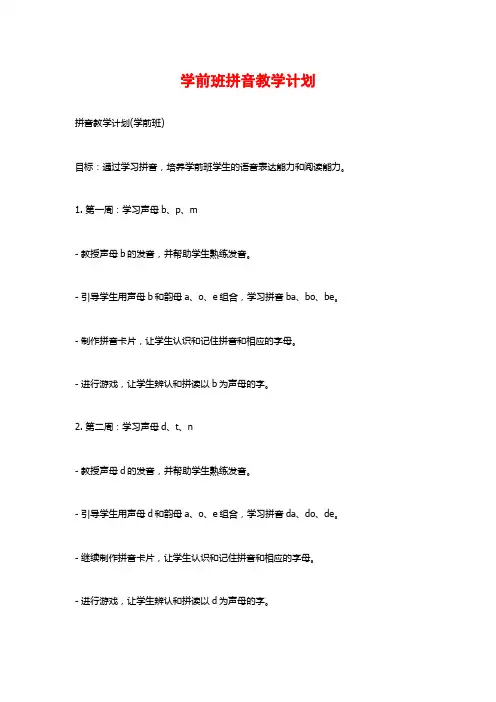 学前班拼音教学计划 (2)