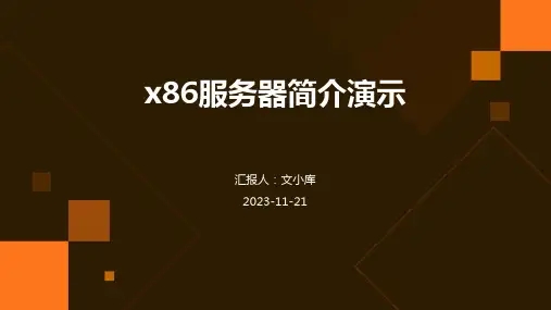 x86服务器简介演示