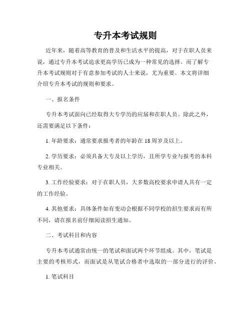 专升本考试规则