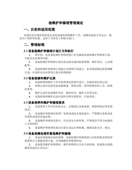 检维修管理规定