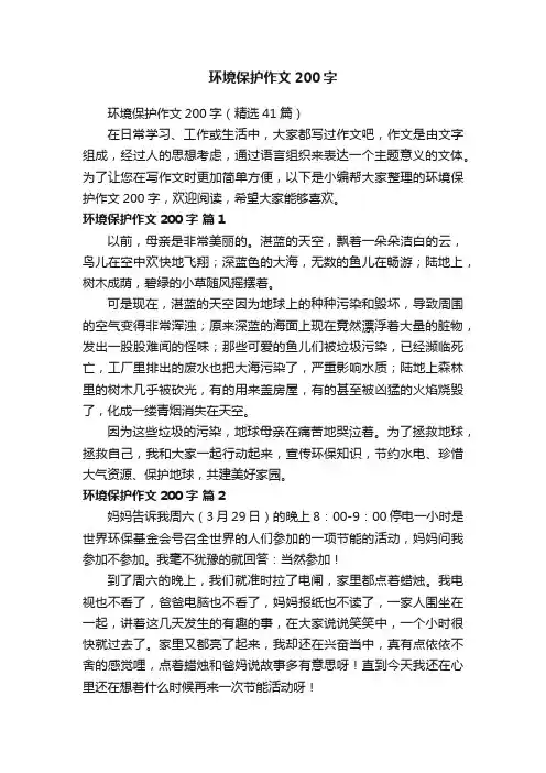环境保护作文200字（精选41篇）