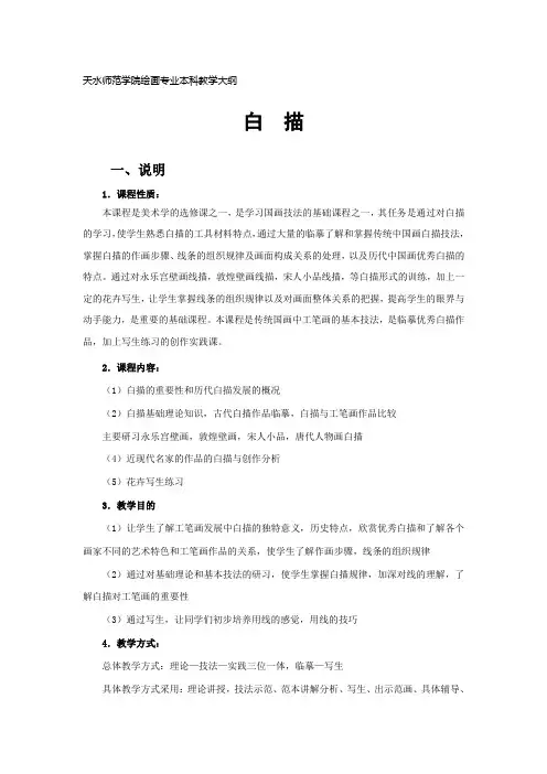 白描教学大纲