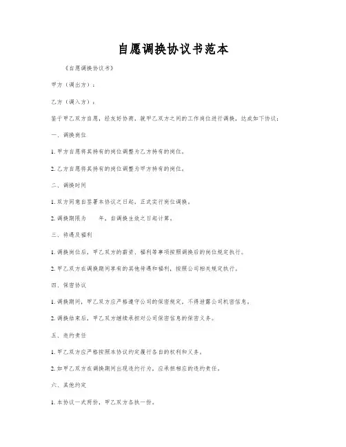 自愿调换协议书范本