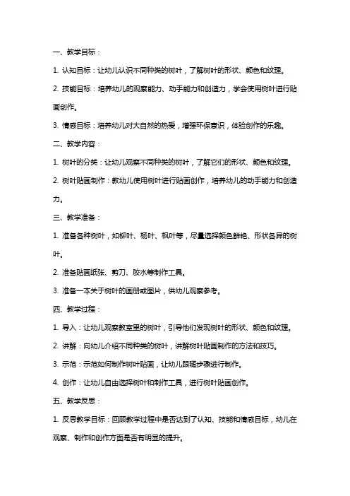 幼儿园中班美术《有趣的树叶贴画》教案与反思