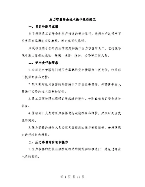 压力容器安全技术操作规程范文(三篇)