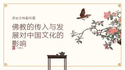 佛教的传入与发展对中国文化的影响