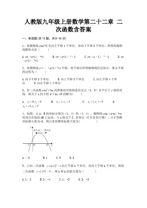 【完整版】人教版九年级上册数学第二十二章 二次函数含答案