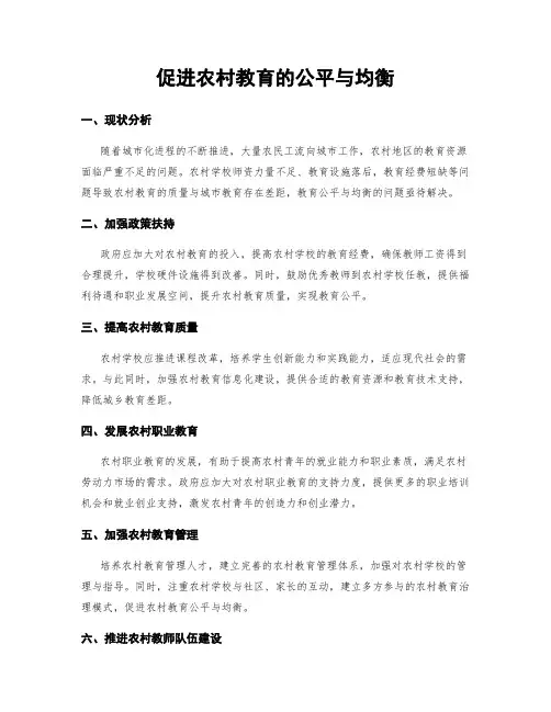 促进农村教育的公平与均衡