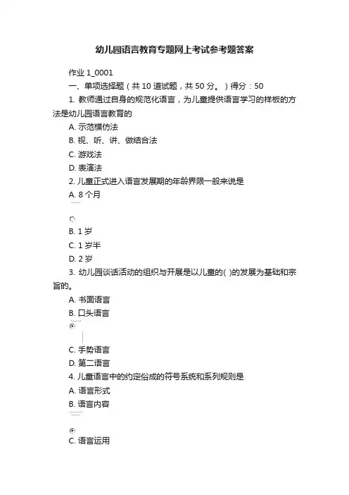 幼儿园语言教育专题网上考试参考题答案