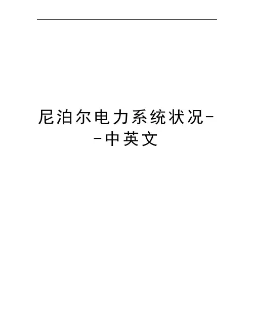 最新尼泊尔电力系统状况--中英文