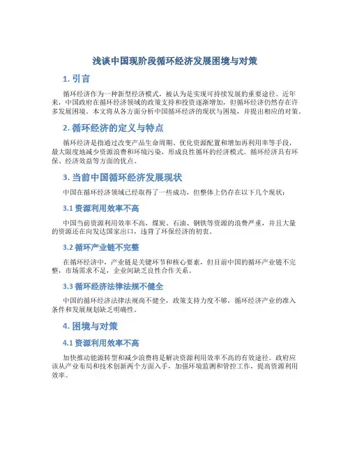 浅谈中国现阶段循环经济发展困境与对策