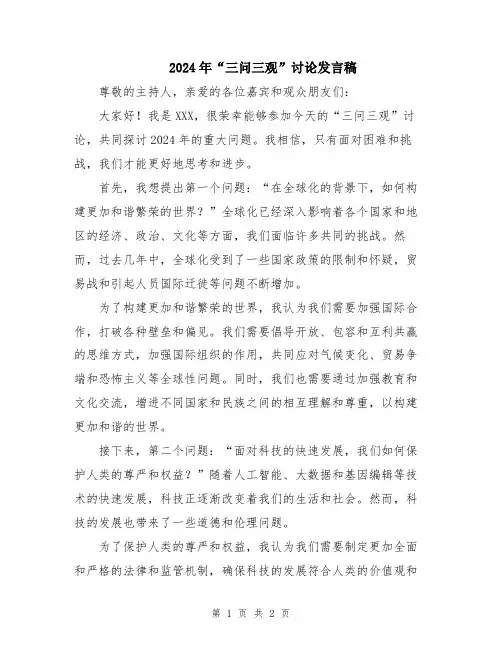 2024年“三问三观”讨论发言稿