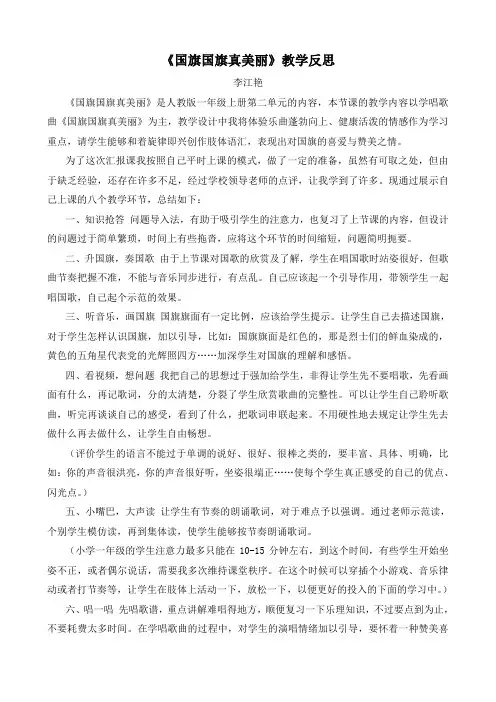 《国旗国旗真美丽》音乐教学反思