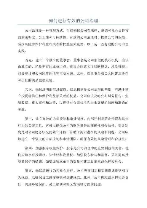 如何进行有效的公司治理