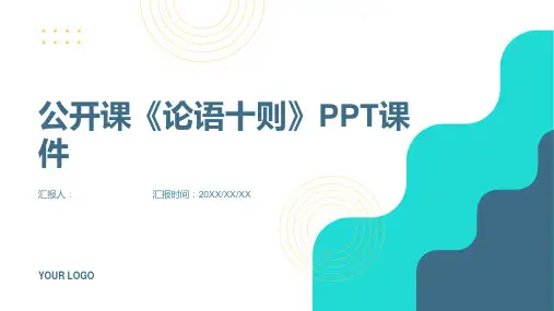 《公开课论语十则》课件