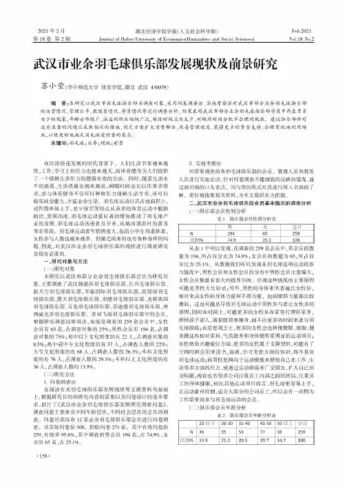 武汉市业余羽毛球俱乐部发展现状及前景研究
