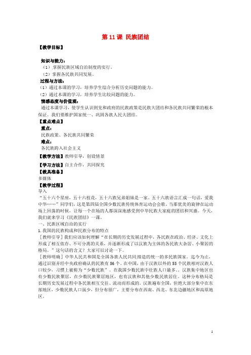 八年级历史下册第11课民族团结教案1新人教版