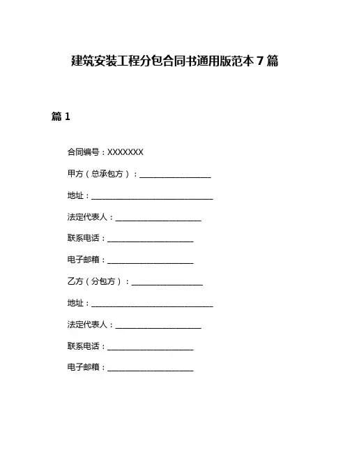 建筑安装工程分包合同书通用版范本7篇